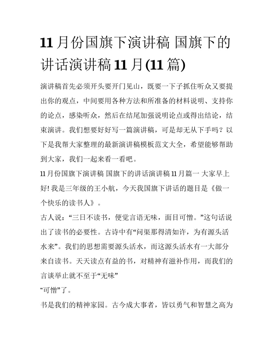 11月份国旗下演讲稿 国旗下的讲话演讲稿11月(11篇)_第1页