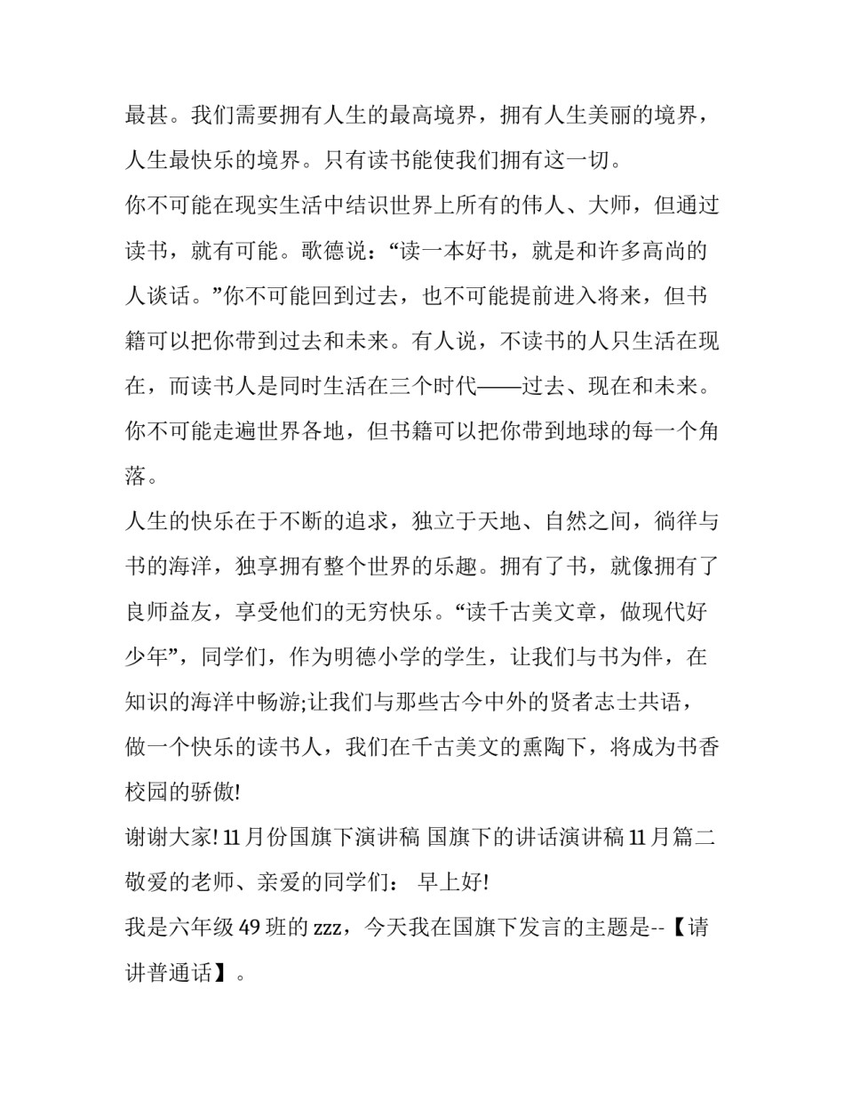11月份国旗下演讲稿 国旗下的讲话演讲稿11月(11篇)_第2页