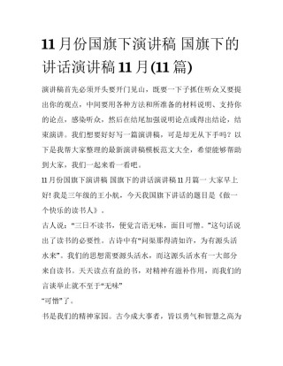 11月份国旗下演讲稿 国旗下的讲话演讲稿11月(11篇)