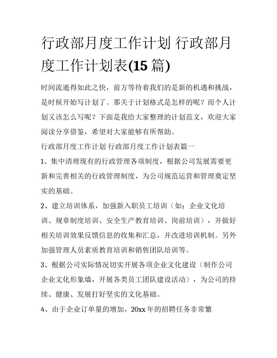 行政部月度工作计划 行政部月度工作计划表(15篇)_第1页