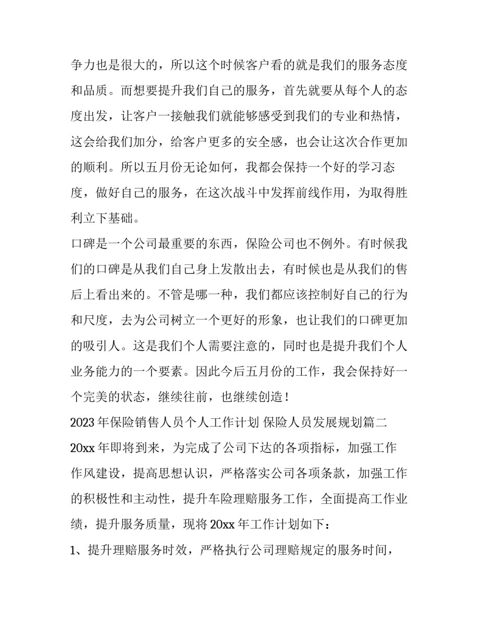 2023年保险销售人员个人工作计划 保险人员发展规划(10篇)_第2页
