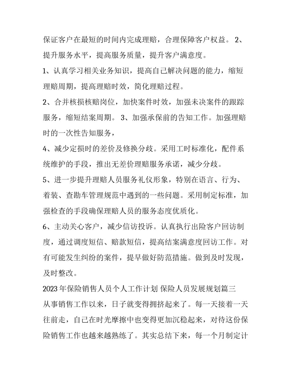 2023年保险销售人员个人工作计划 保险人员发展规划(10篇)_第3页