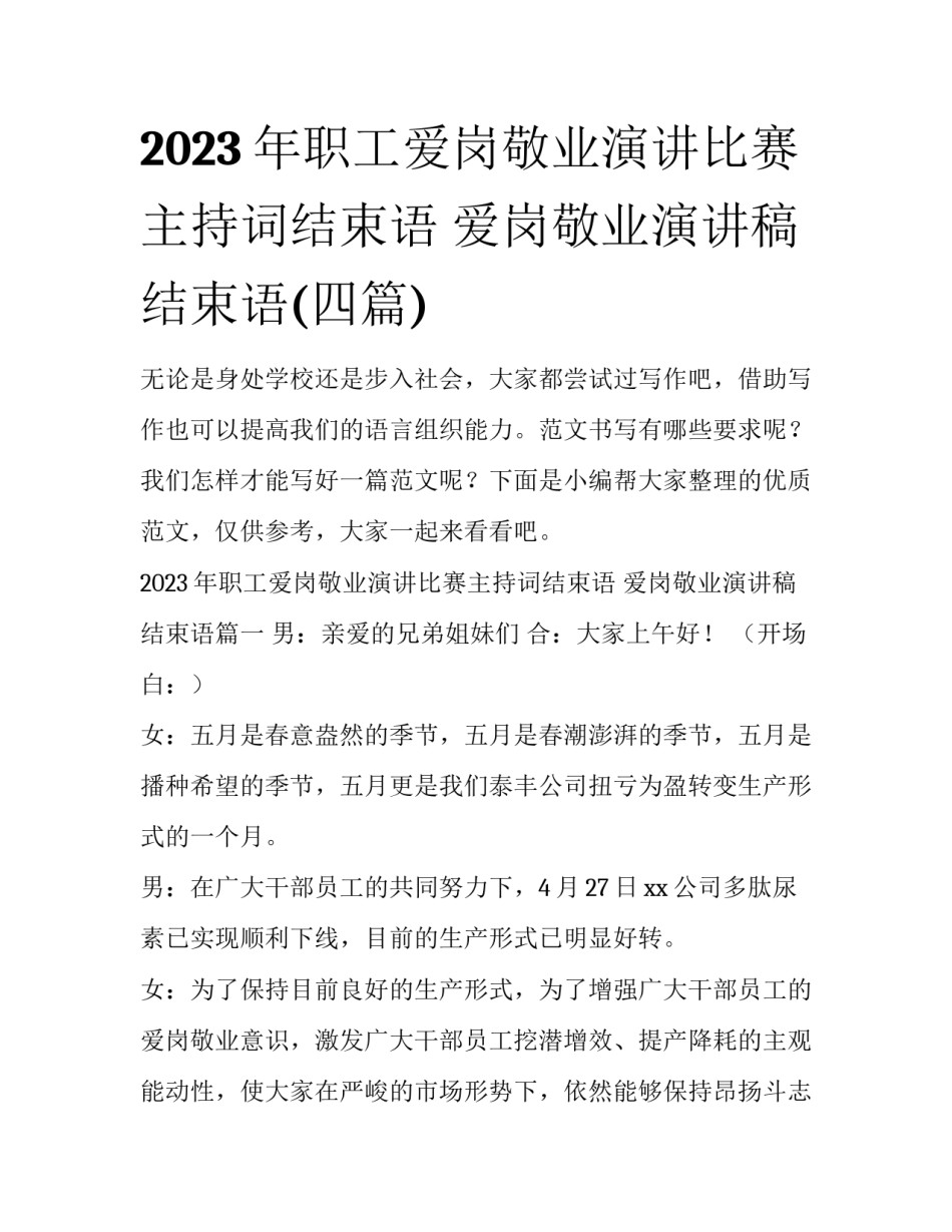 2023年职工爱岗敬业演讲比赛主持词结束语 爱岗敬业演讲稿结束语(四篇)_第1页