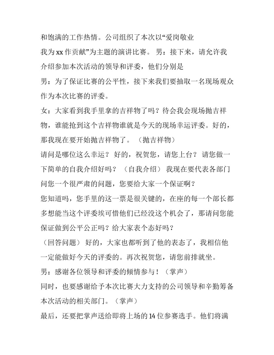 2023年职工爱岗敬业演讲比赛主持词结束语 爱岗敬业演讲稿结束语(四篇)_第2页