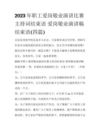 2023年职工爱岗敬业演讲比赛主持词结束语 爱岗敬业演讲稿结束语(四篇)