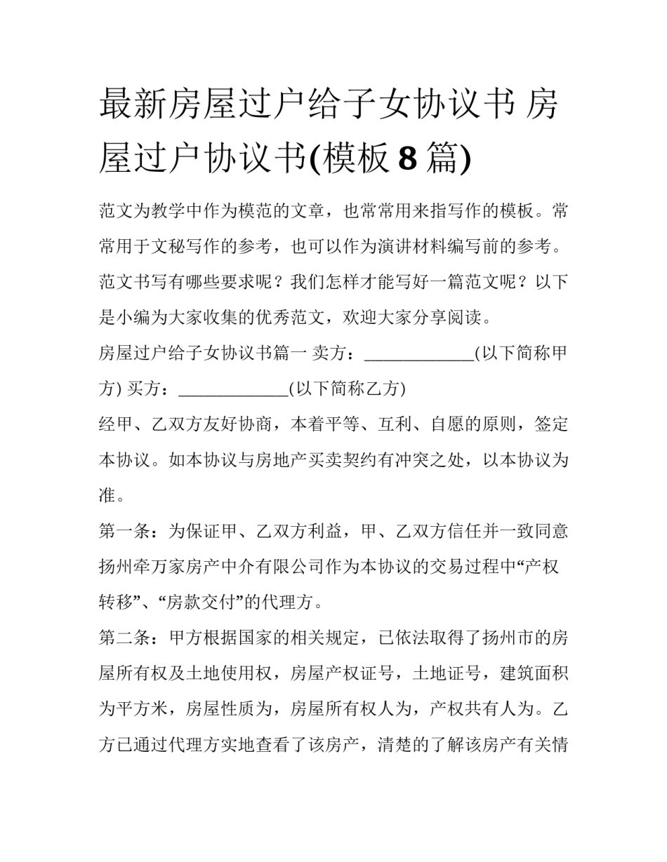 最新房屋过户给子女协议书 房屋过户协议书(模板8篇)_第1页