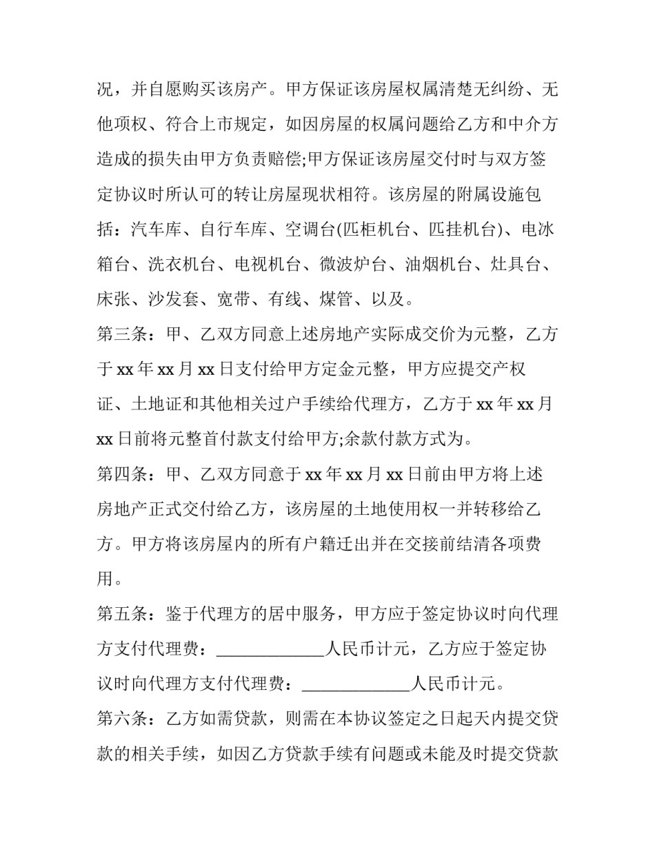 最新房屋过户给子女协议书 房屋过户协议书(模板8篇)_第2页