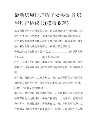 最新房屋过户给子女协议书 房屋过户协议书(模板8篇)