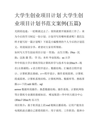 大学生创业项目计划 大学生创业项目计划书范文案例(五篇)