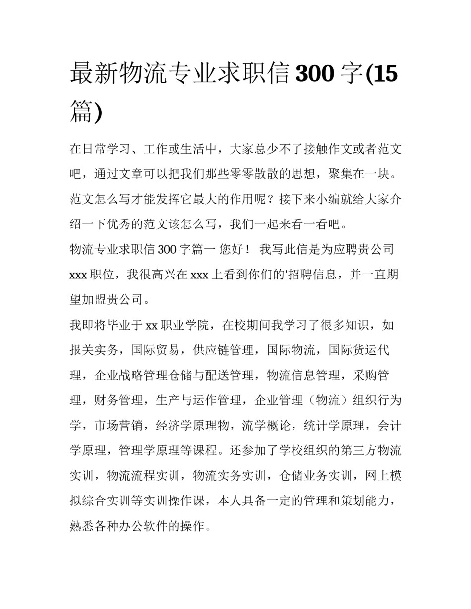 最新物流专业求职信300字(15篇)_第1页