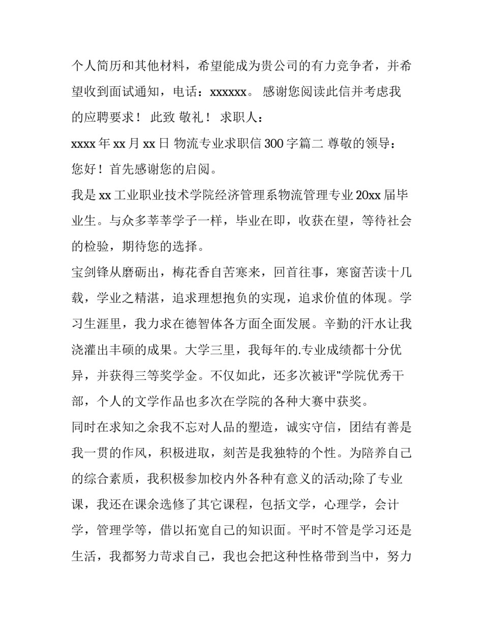 最新物流专业求职信300字(15篇)_第2页