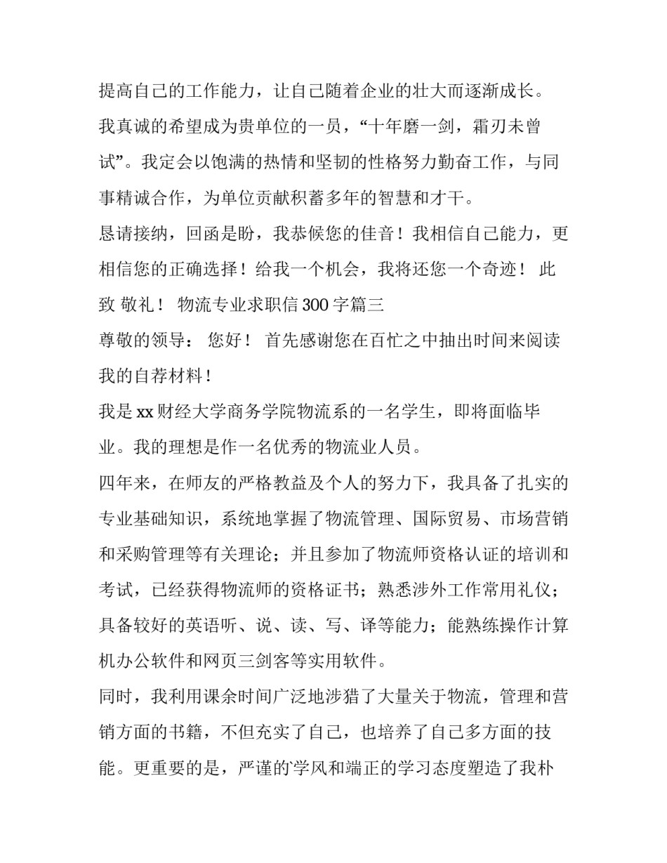 最新物流专业求职信300字(15篇)_第3页