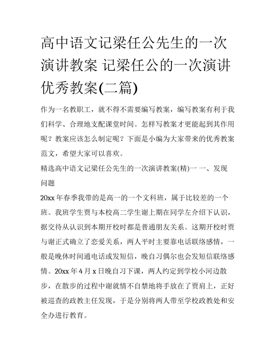 高中语文记梁任公先生的一次演讲教案 记梁任公的一次演讲优秀教案(二篇)_第1页