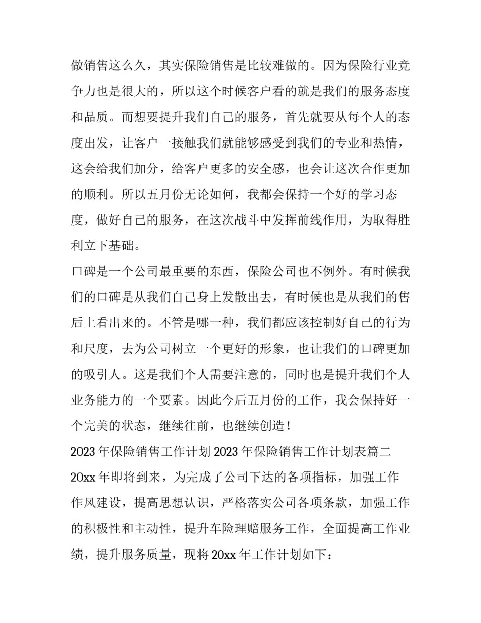 2023年保险销售工作计划 2023年保险销售工作计划表(十篇)_第2页