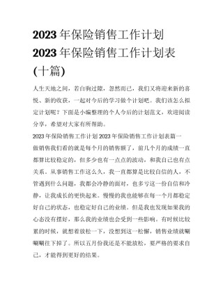 2023年保险销售工作计划 2023年保险销售工作计划表(十篇)