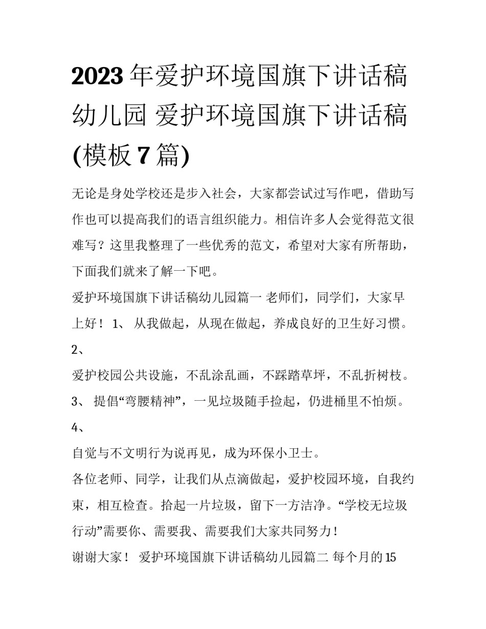 2023年爱护环境国旗下讲话稿幼儿园 爱护环境国旗下讲话稿(模板7篇)_第1页