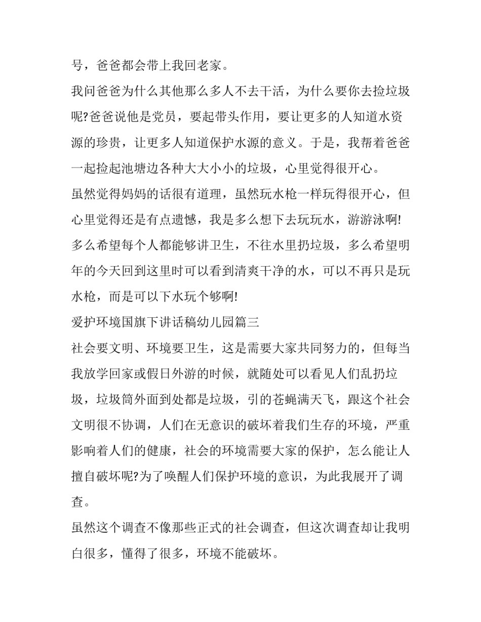 2023年爱护环境国旗下讲话稿幼儿园 爱护环境国旗下讲话稿(模板7篇)_第2页