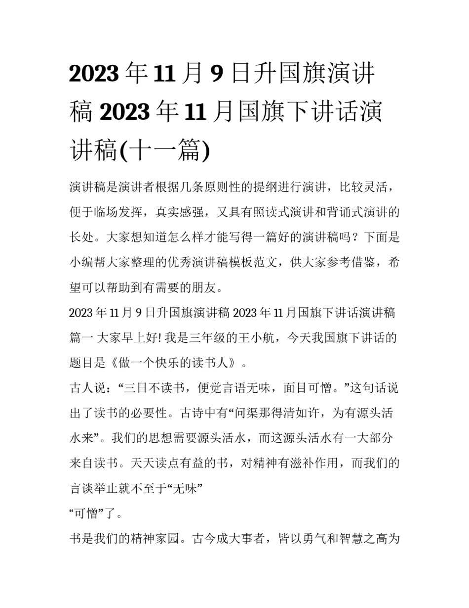 2023年11月9日升国旗演讲稿 2023年11月国旗下讲话演讲稿(十一篇)_第1页