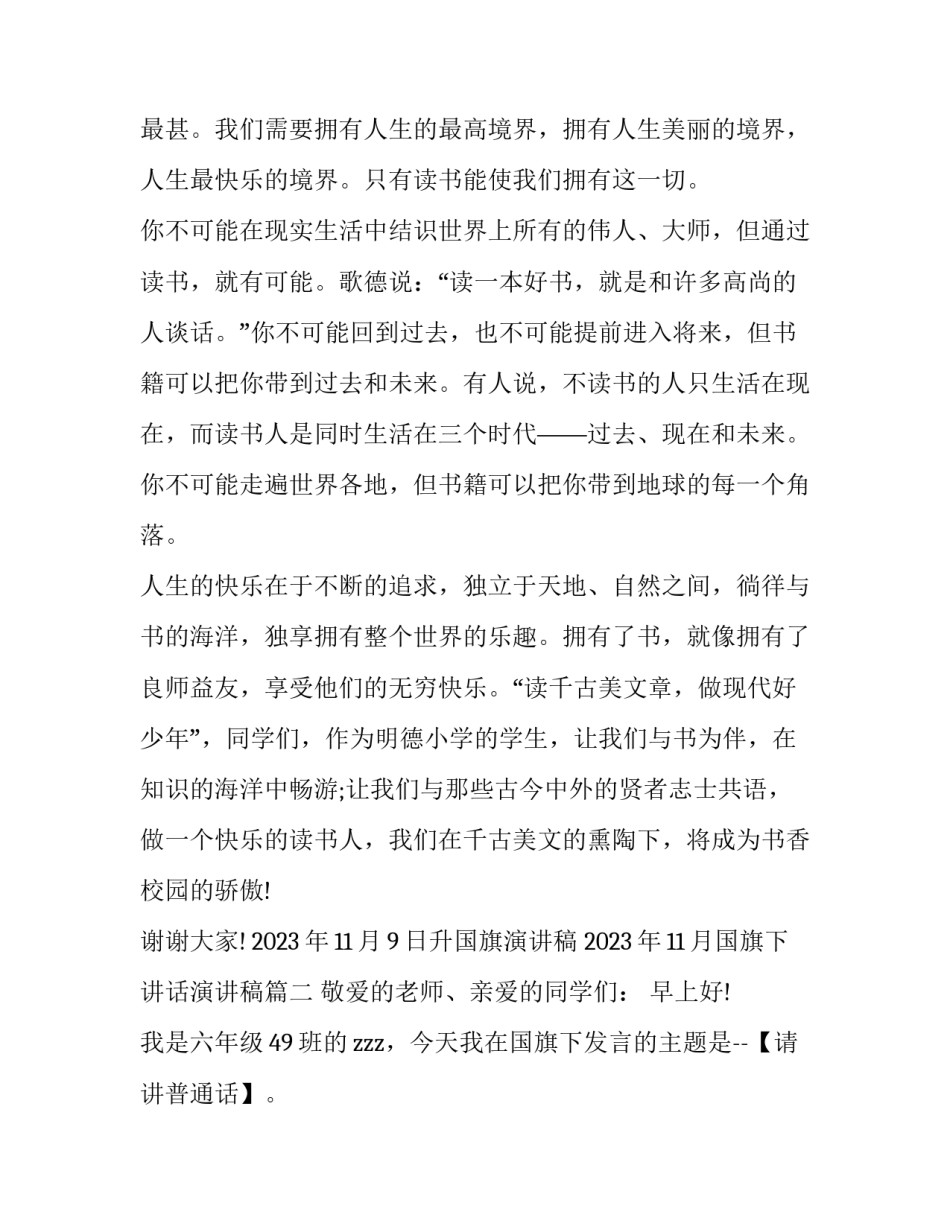 2023年11月9日升国旗演讲稿 2023年11月国旗下讲话演讲稿(十一篇)_第2页