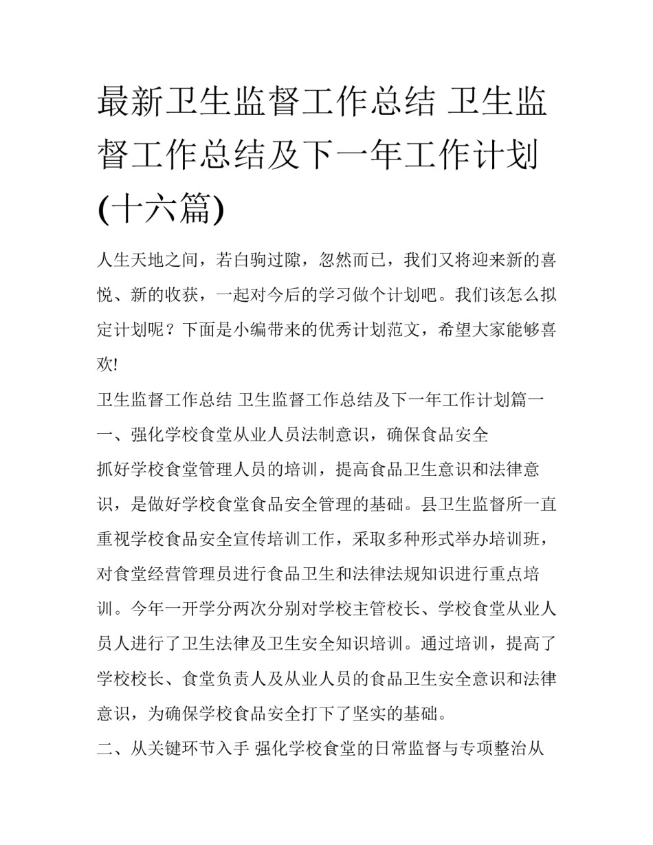 最新卫生监督工作总结 卫生监督工作总结及下一年工作计划(十六篇)_第1页