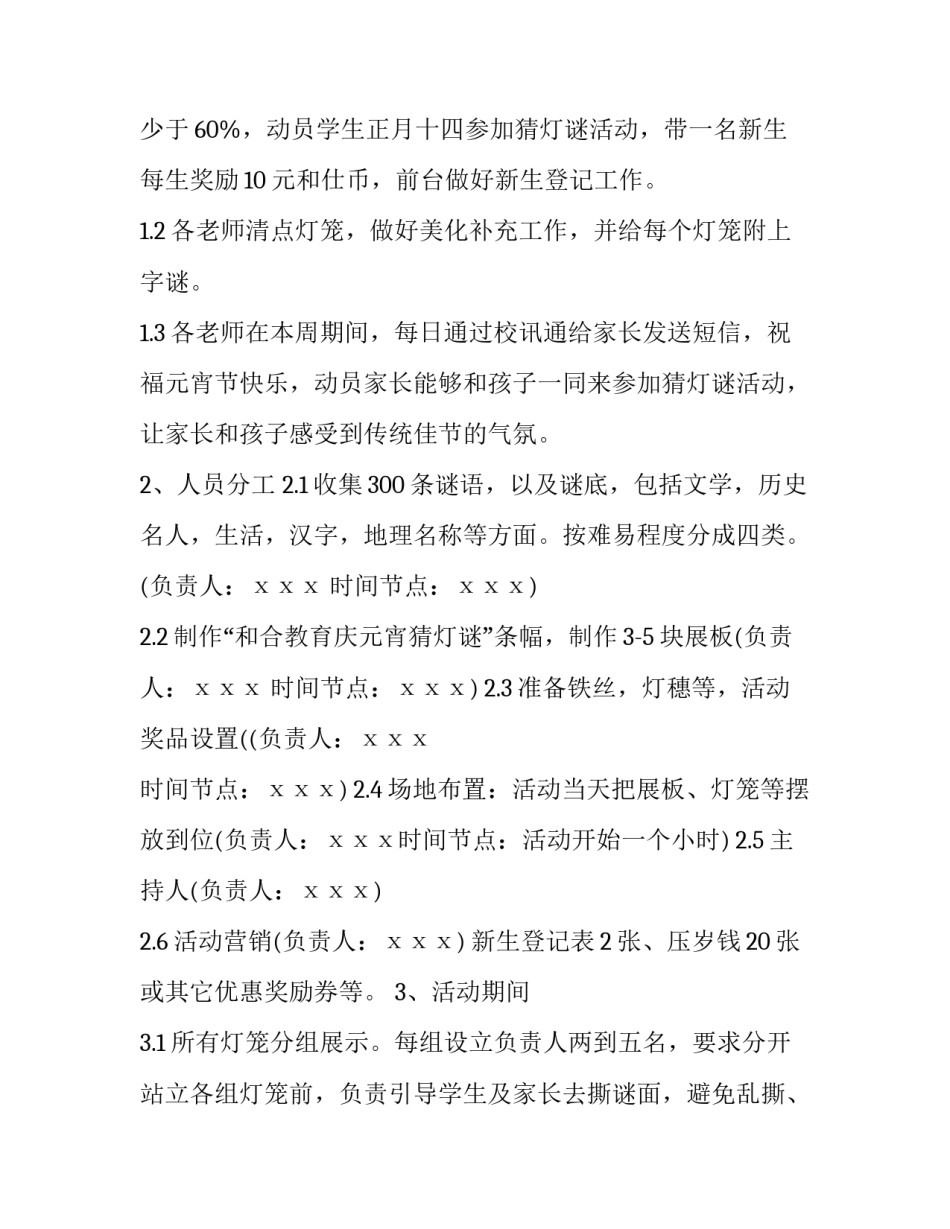 元宵节猜灯谜活动方案策划 元宵灯谜会活动方案(五篇)_第2页