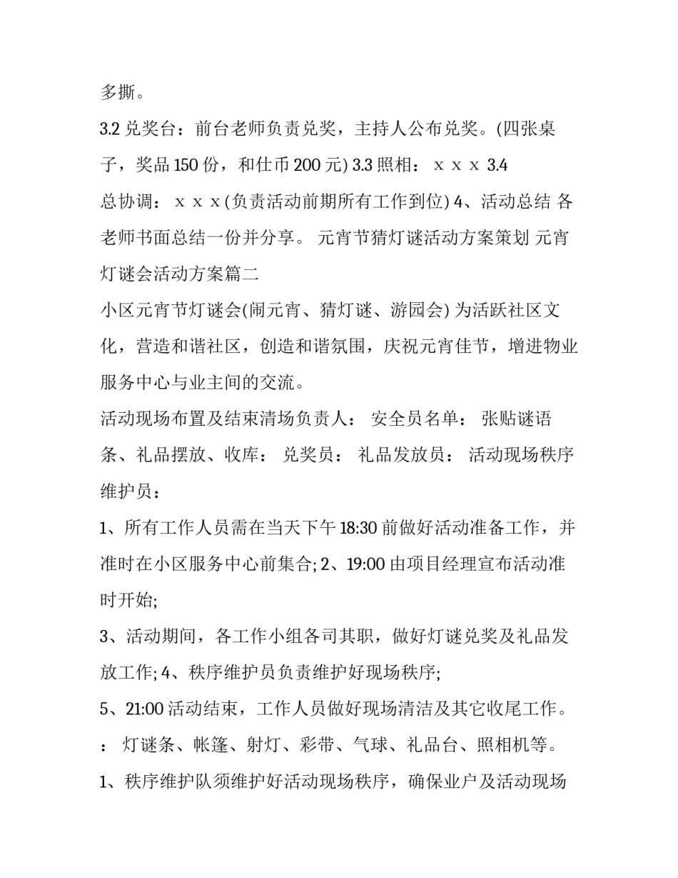 元宵节猜灯谜活动方案策划 元宵灯谜会活动方案(五篇)_第3页