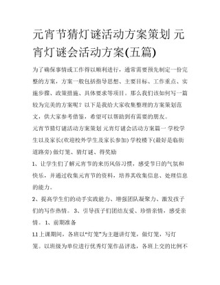 元宵节猜灯谜活动方案策划 元宵灯谜会活动方案(五篇)