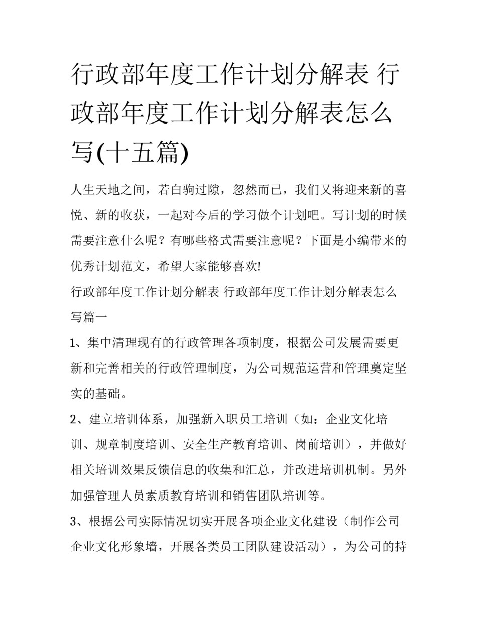 行政部年度工作计划分解表 行政部年度工作计划分解表怎么写(十五篇)_第1页