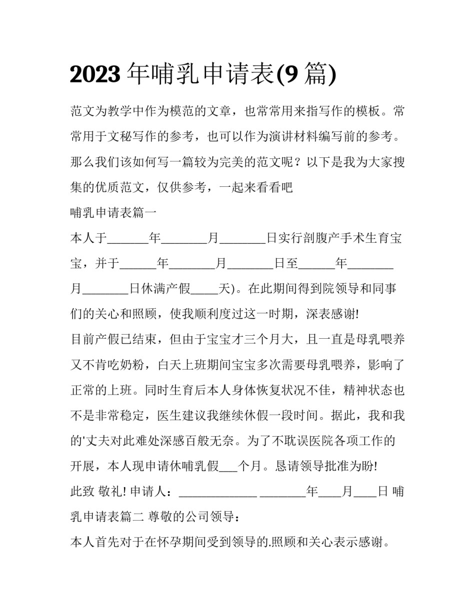 2023年哺乳申请表(9篇)_第1页