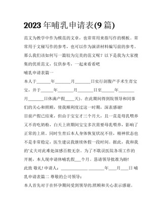2023年哺乳申请表(9篇)