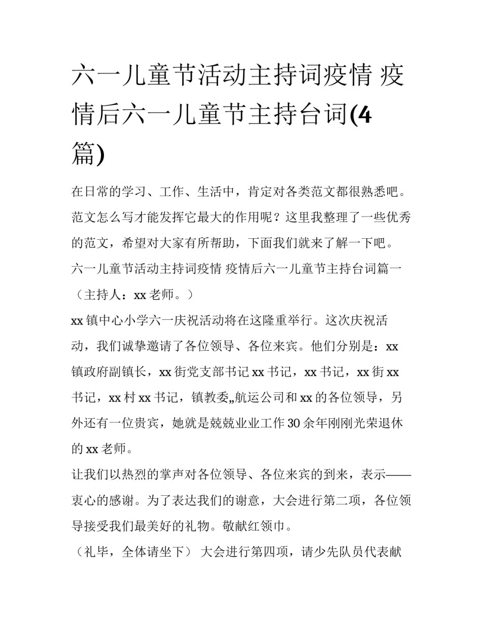六一儿童节活动主持词疫情 疫情后六一儿童节主持台词(4篇)_第1页