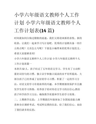 小学六年级语文教师个人工作计划 小学六年级语文教师个人工作计划表(14篇)