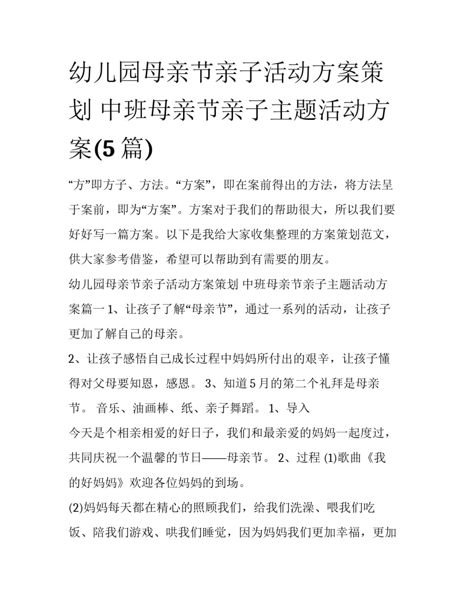 幼儿园母亲节亲子活动方案策划 中班母亲节亲子主题活动方案(5篇)_第1页