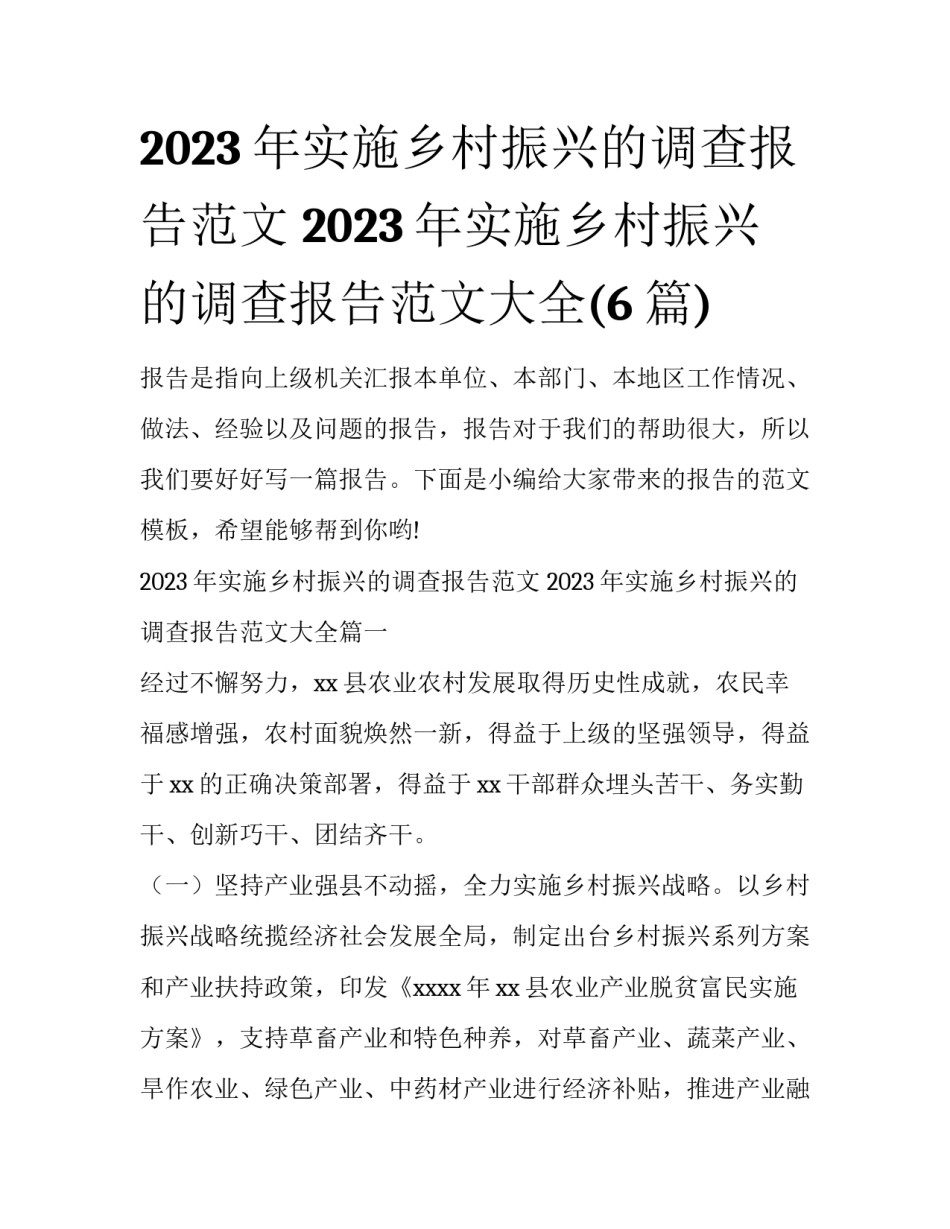 2023年实施乡村振兴的调查报告范文 2023年实施乡村振兴的调查报告范文大全(6篇)_第1页