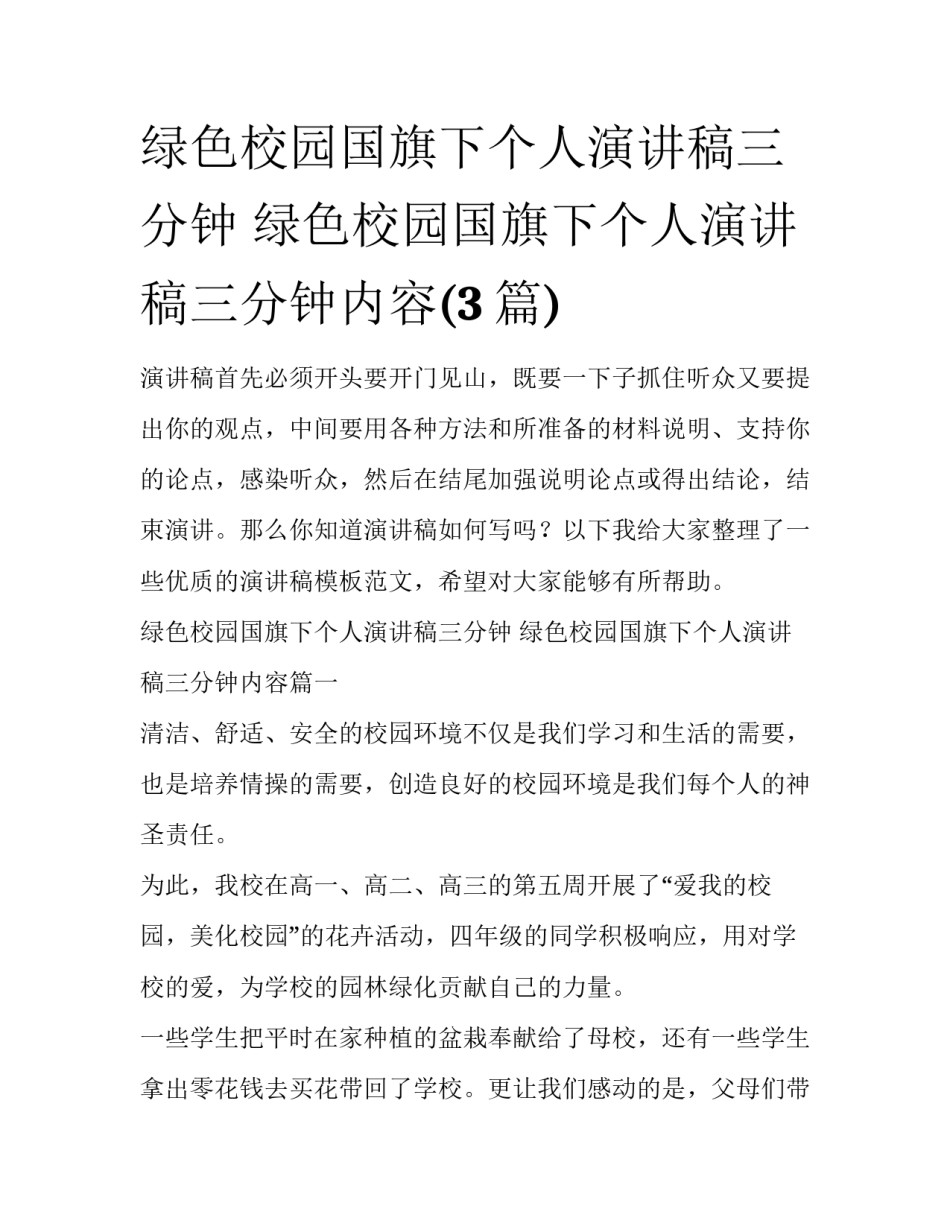 绿色校园国旗下个人演讲稿三分钟 绿色校园国旗下个人演讲稿三分钟内容(3篇)_第1页