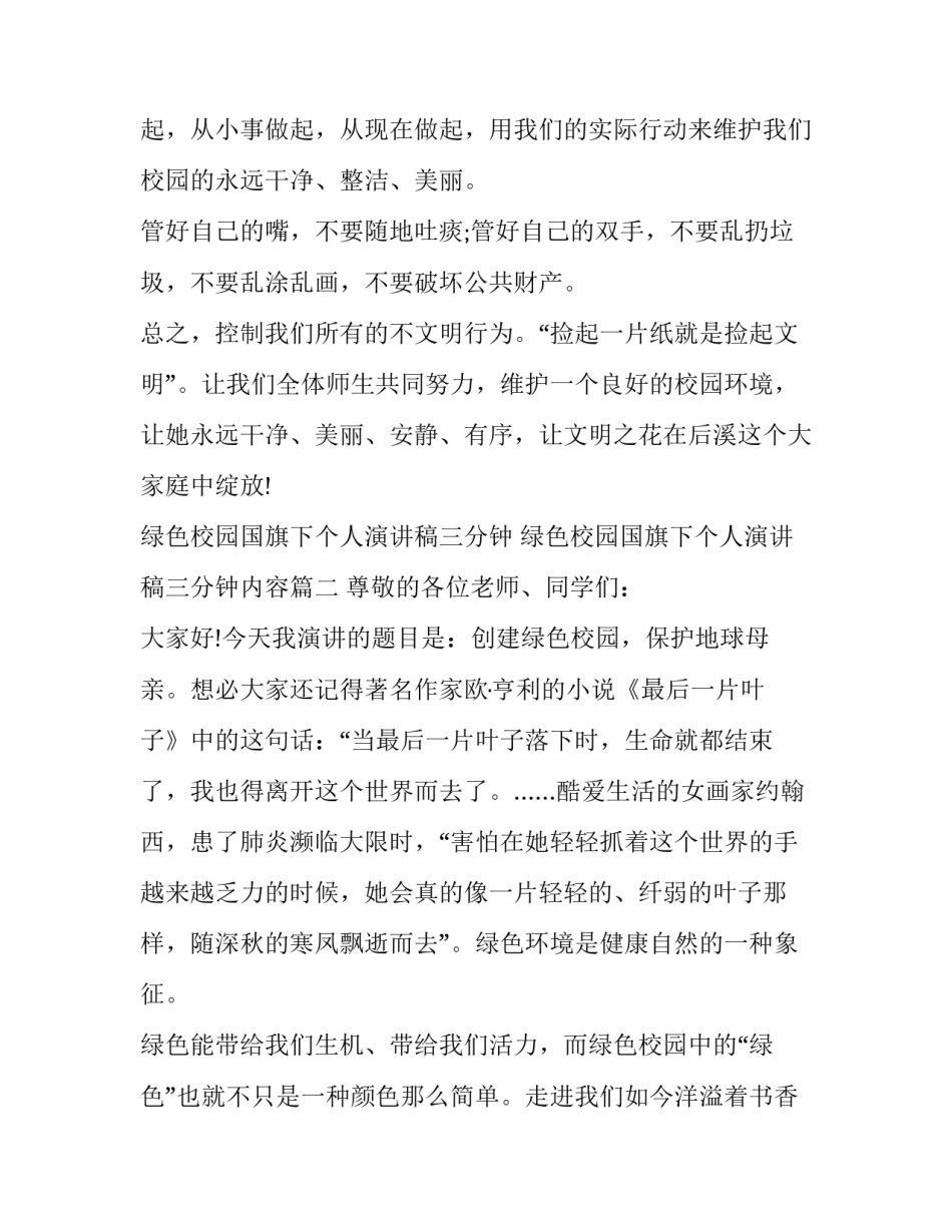 绿色校园国旗下个人演讲稿三分钟 绿色校园国旗下个人演讲稿三分钟内容(3篇)_第3页