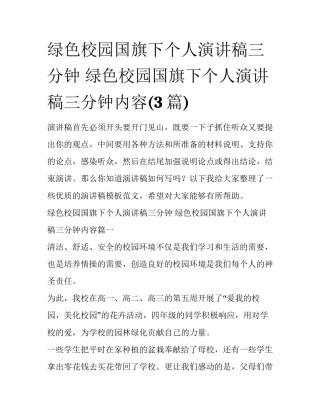 绿色校园国旗下个人演讲稿三分钟 绿色校园国旗下个人演讲稿三分钟内容(3篇)
