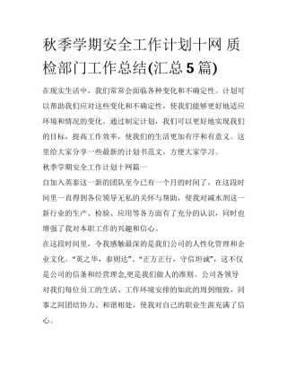 秋季学期安全工作计划十网 质检部门工作总结(汇总5篇)