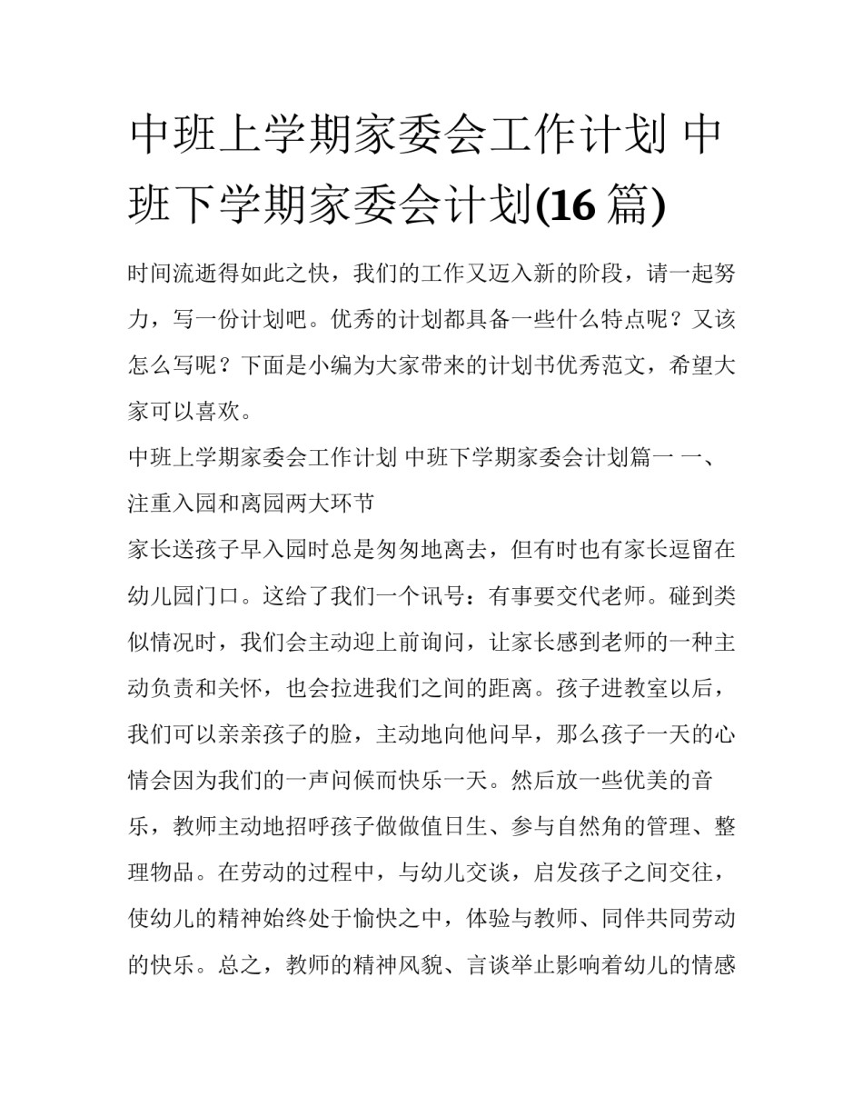 中班上学期家委会工作计划 中班下学期家委会计划(16篇)_第1页