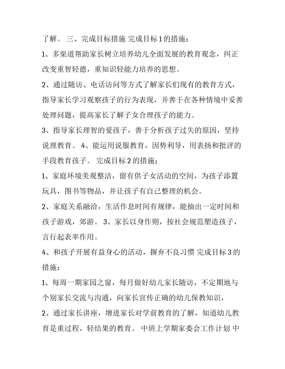 中班上学期家委会工作计划 中班下学期家委会计划(16篇)_第3页