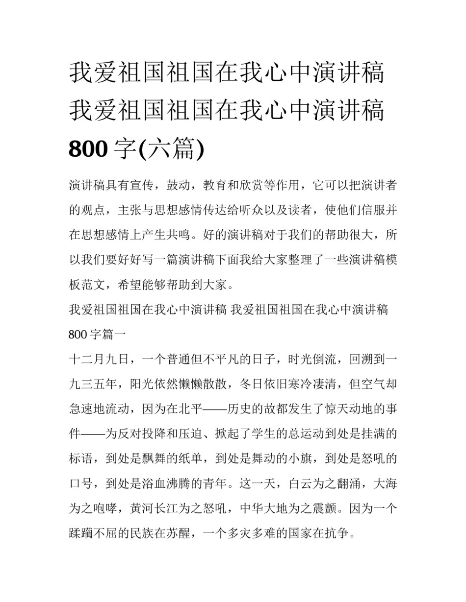 我爱祖国祖国在我心中演讲稿 我爱祖国祖国在我心中演讲稿800字(六篇)_第1页