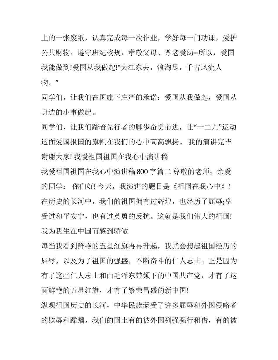 我爱祖国祖国在我心中演讲稿 我爱祖国祖国在我心中演讲稿800字(六篇)_第3页