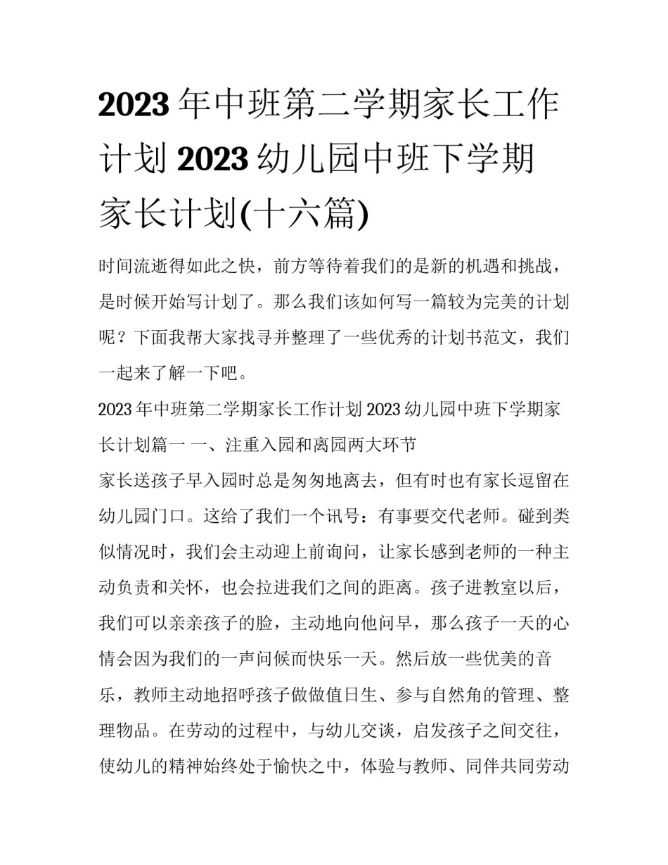 2023年中班第二学期家长工作计划 2023幼儿园中班下学期家长计划(十六篇)_第1页