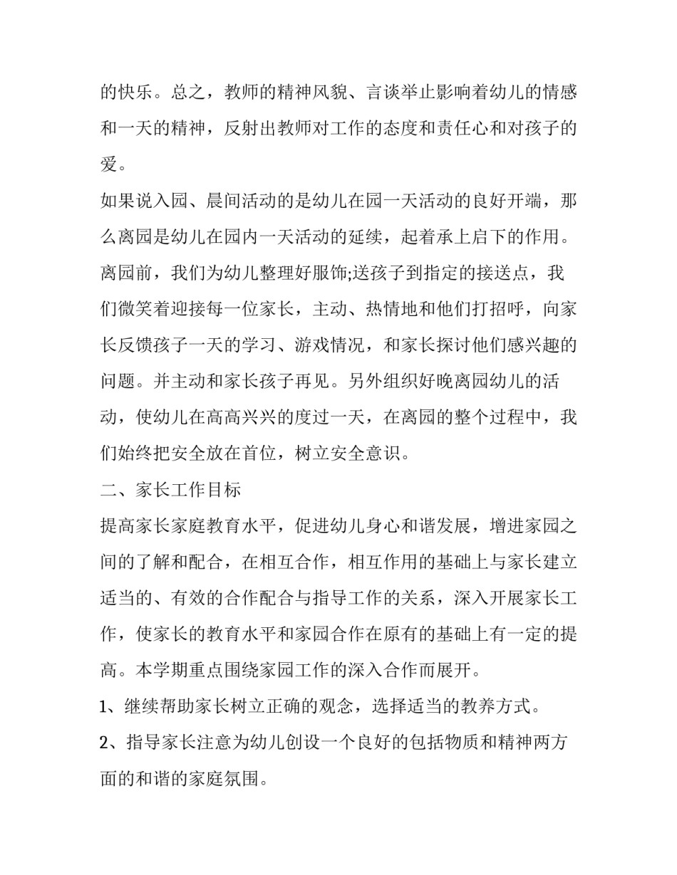 2023年中班第二学期家长工作计划 2023幼儿园中班下学期家长计划(十六篇)_第2页