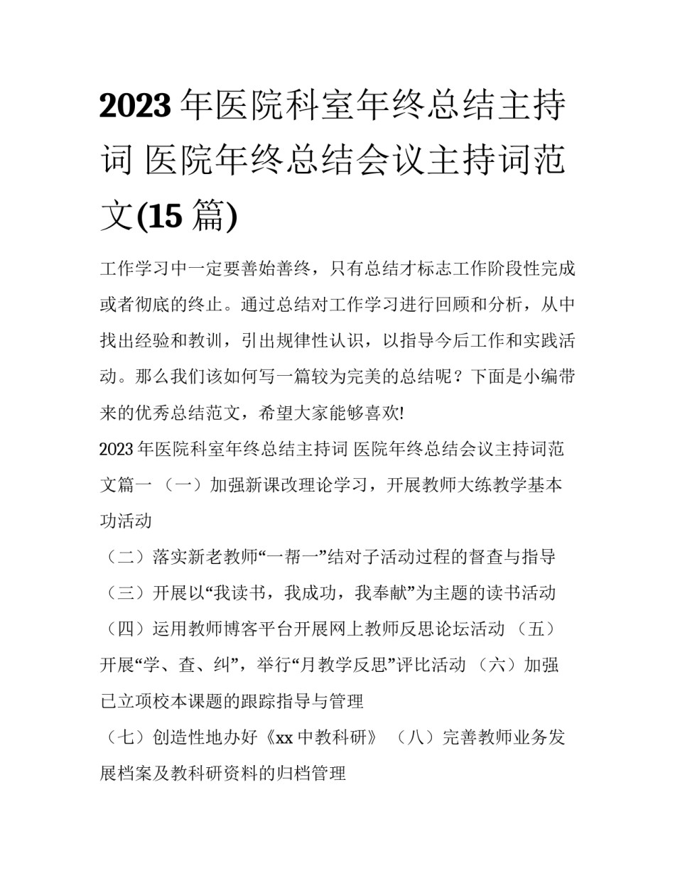 2023年医院科室年终总结主持词 医院年终总结会议主持词范文(15篇)_第1页