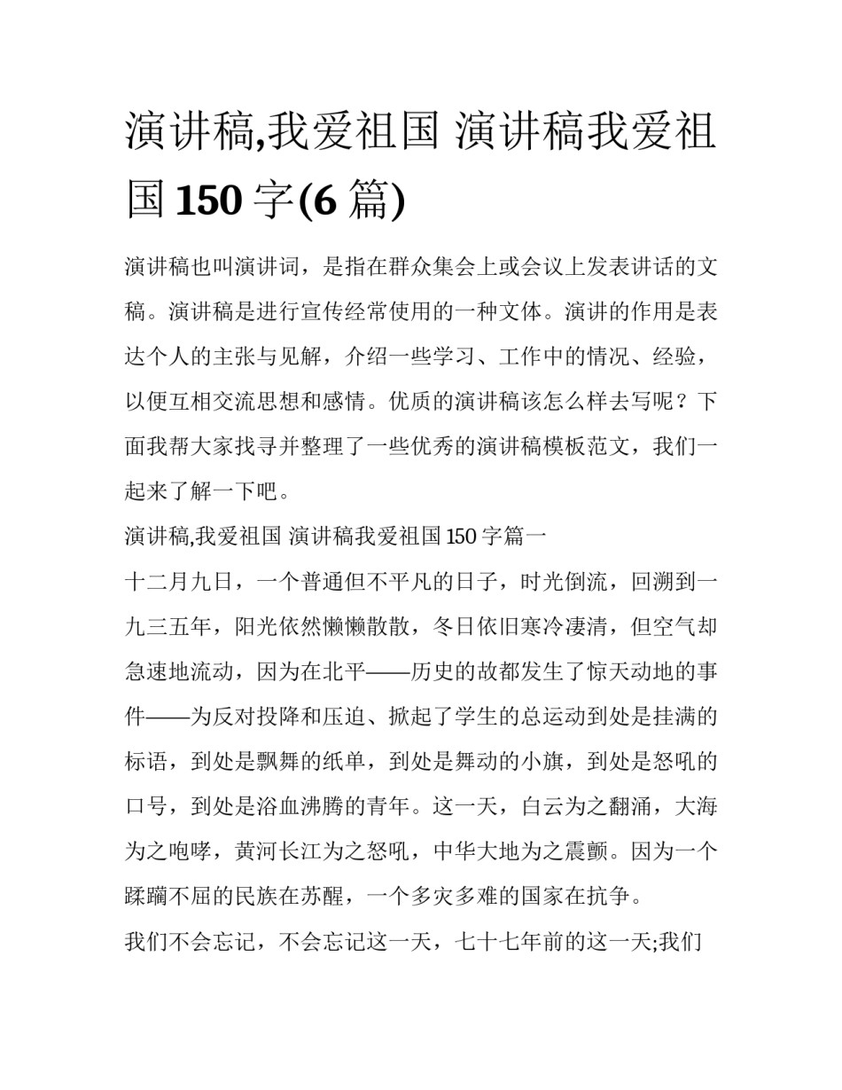 演讲稿,我爱祖国 演讲稿我爱祖国150字(6篇)_第1页