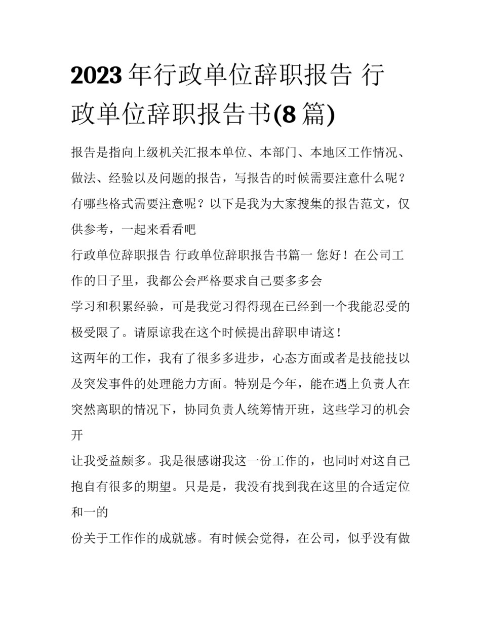 2023年行政单位辞职报告 行政单位辞职报告书(8篇)_第1页