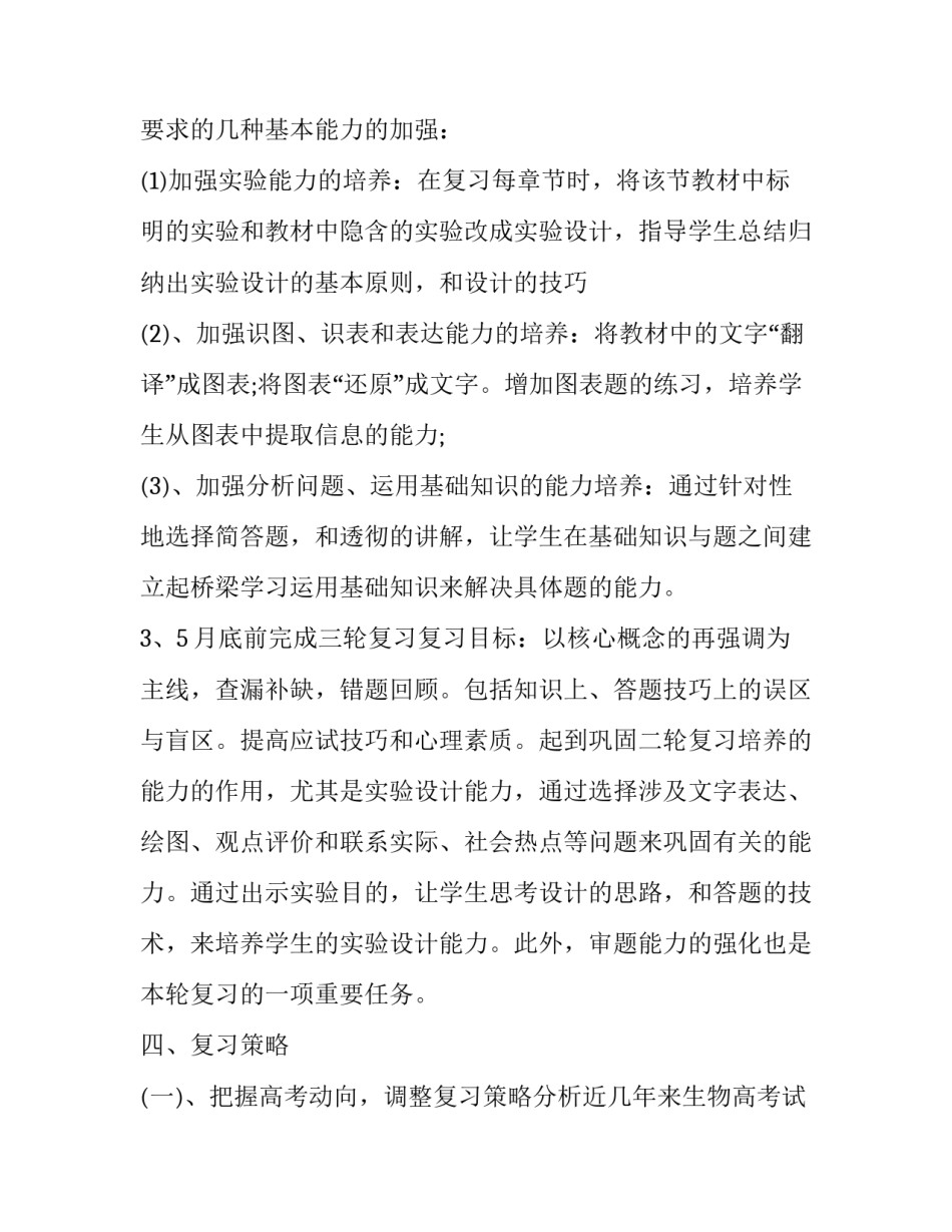 2023年高三下学期生物教师工作计划 2023年下学期高二生物教学计划(16篇)_第3页