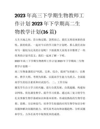 2023年高三下学期生物教师工作计划 2023年下学期高二生物教学计划(16篇)