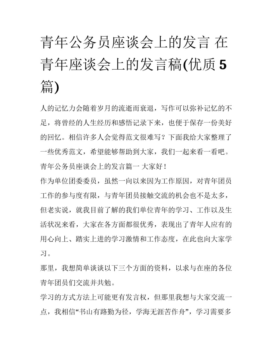 青年公务员座谈会上的发言 在青年座谈会上的发言稿(优质5篇)_第1页